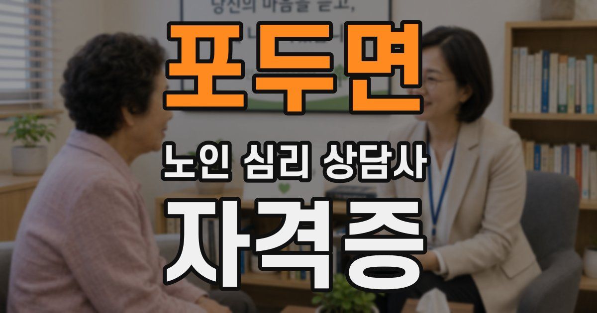포두면 노인 심리 상담사 자격증