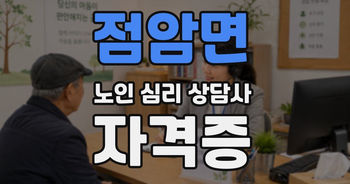 점암면 노인 심리 상담사 자격증