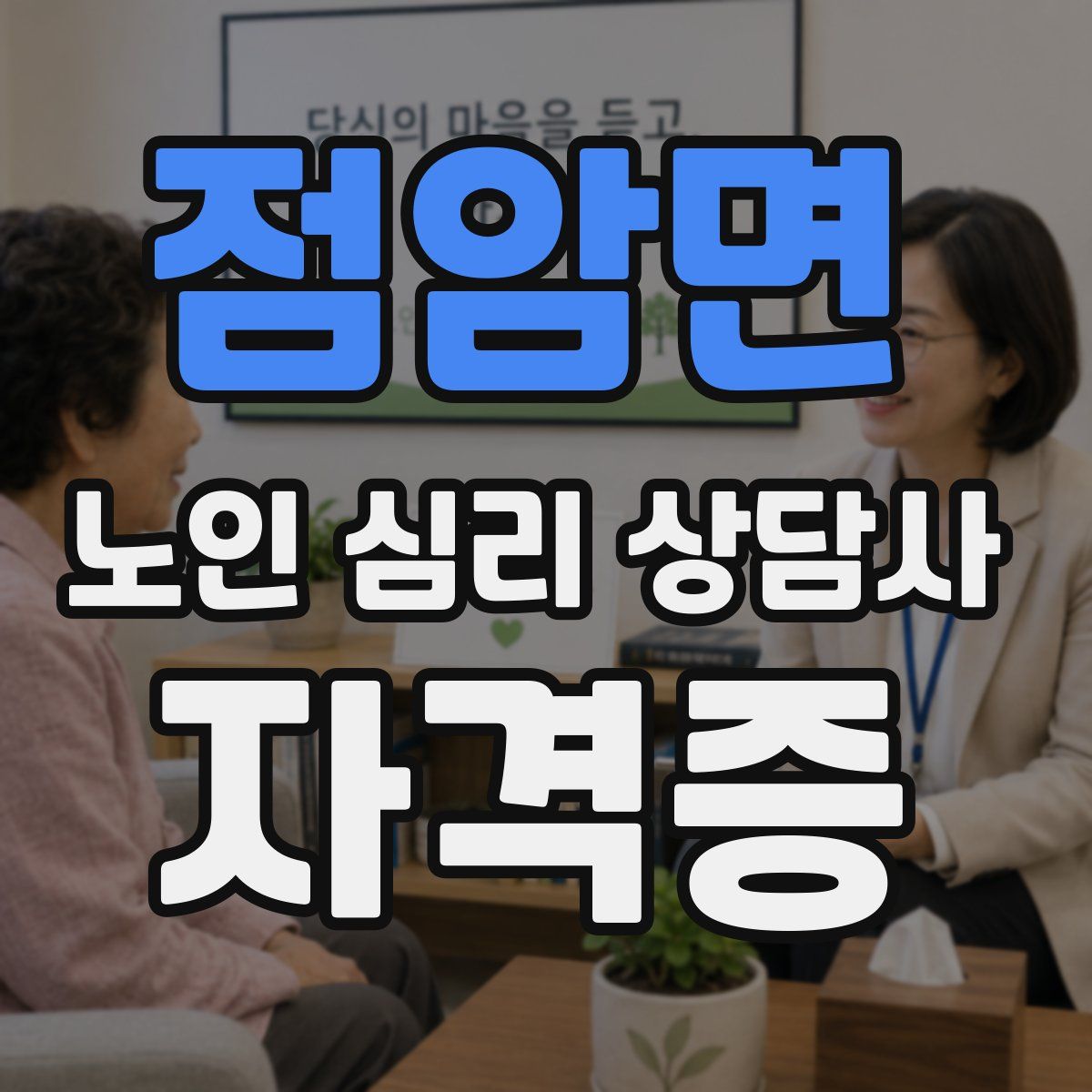 점암면 노인 심리 상담사 자격증