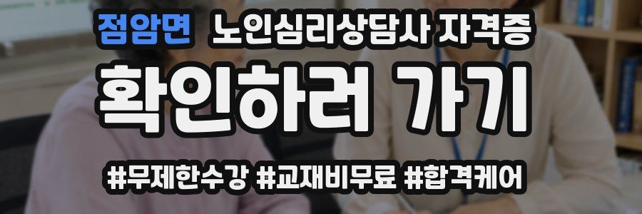 점암면 노인 심리 상담사 자격증
