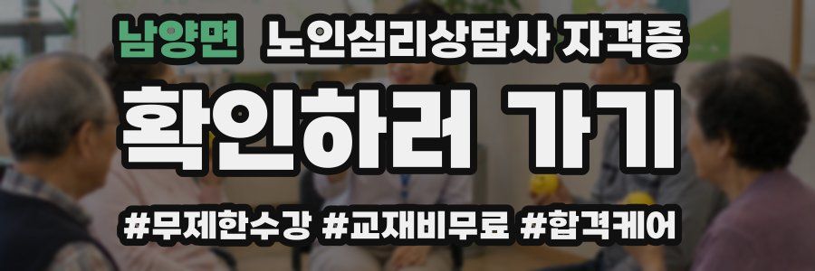 남양면 노인 심리 상담사 자격증