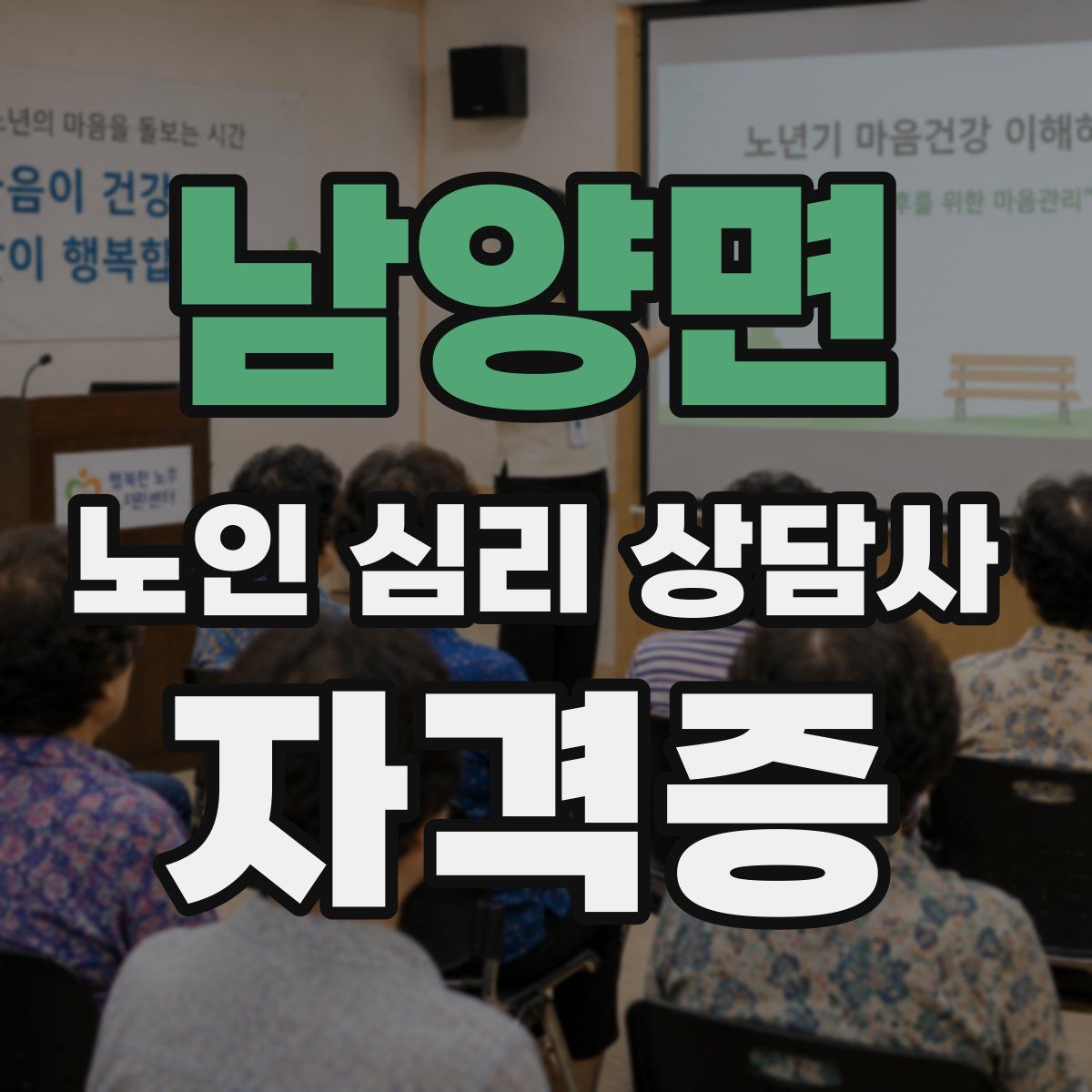 남양면 노인 심리 상담사 자격증