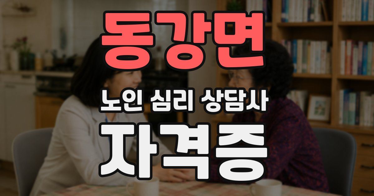 동강면 노인 심리 상담사 자격증