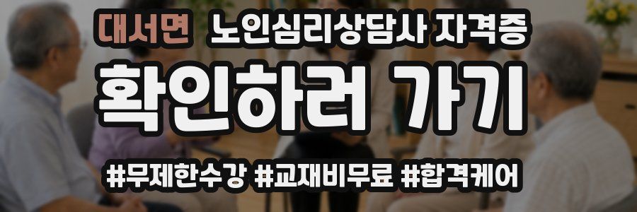 대서면 노인 심리 상담사 자격증