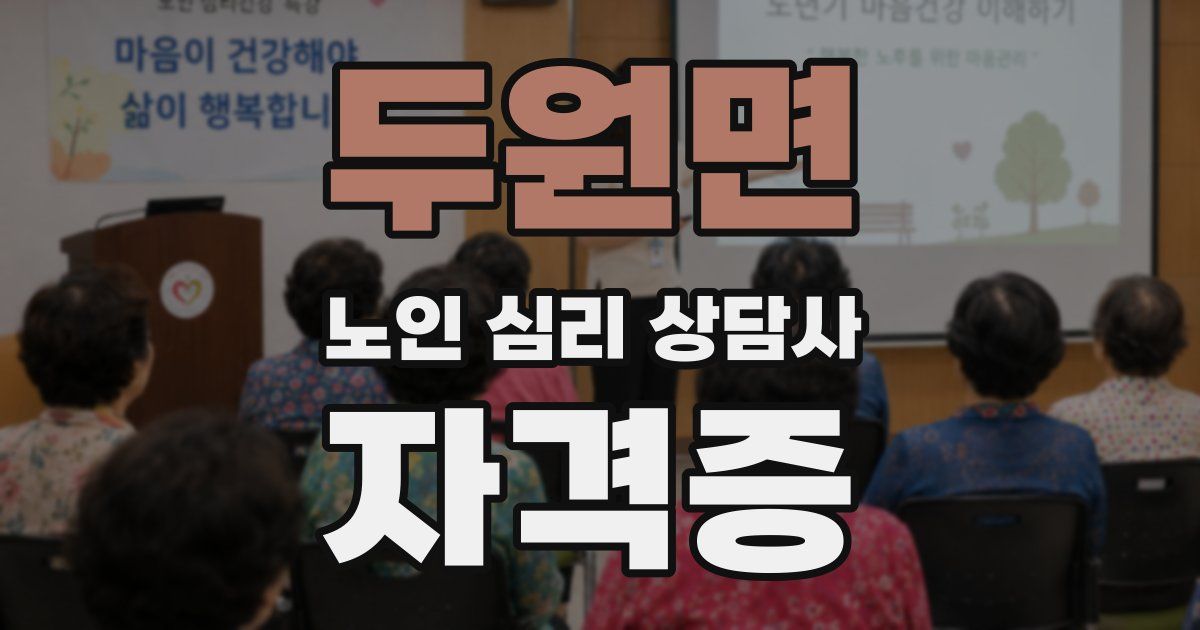 두원면 노인 심리 상담사 자격증