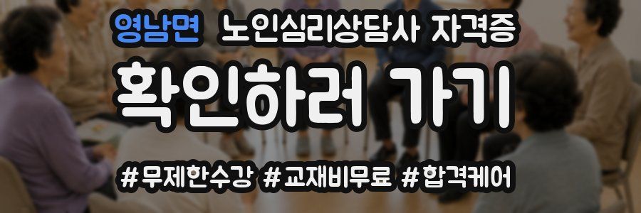 영남면 노인 심리 상담사 자격증