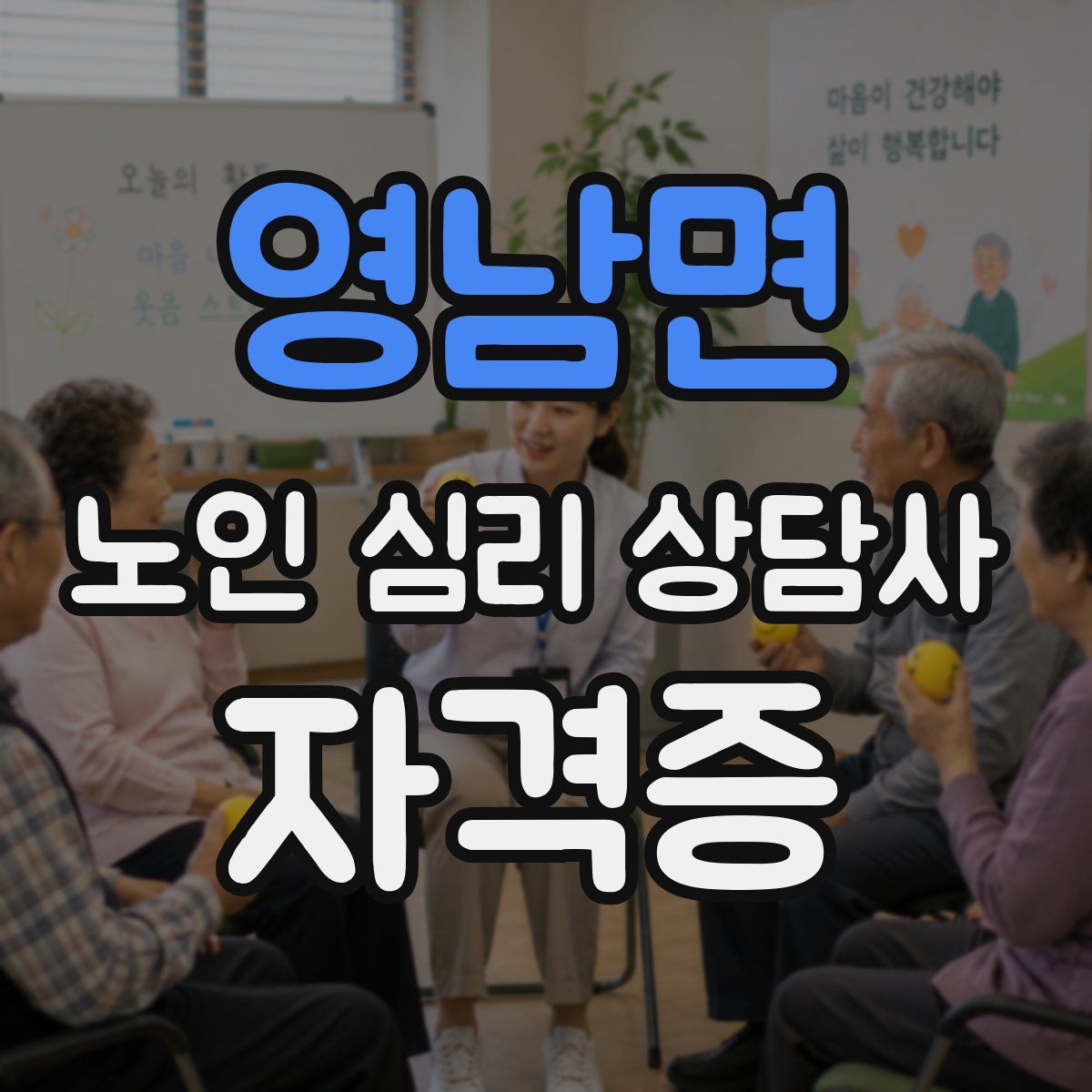 영남면 노인 심리 상담사 자격증