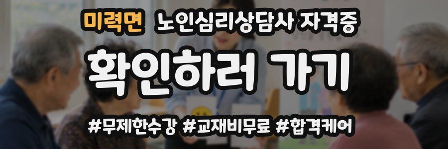 미력면 노인 심리 상담사 자격증