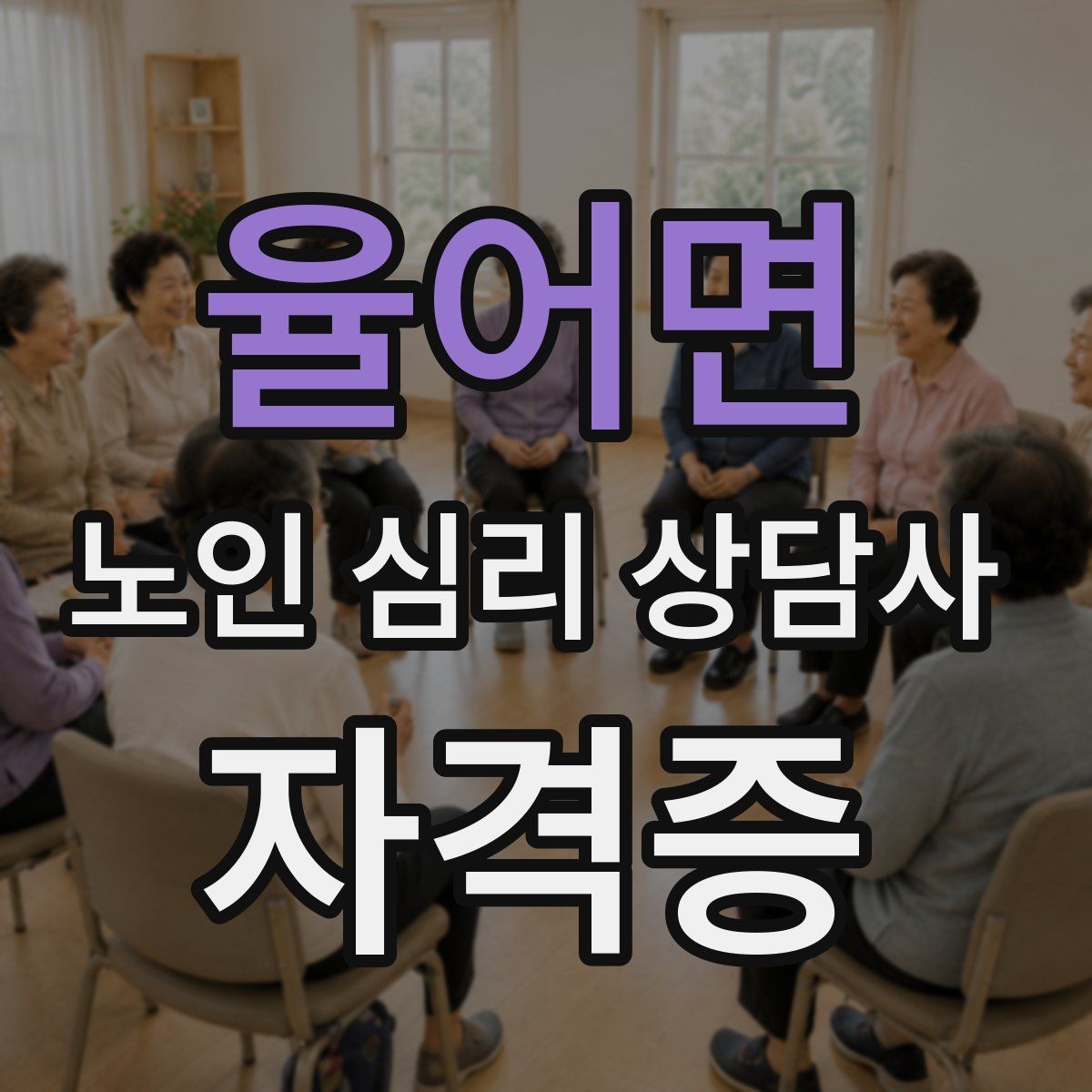 율어면 노인 심리 상담사 자격증