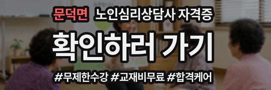 문덕면 노인 심리 상담사 자격증