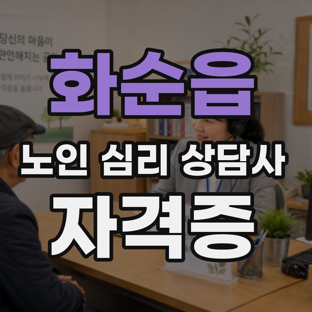 화순읍 노인 심리 상담사 자격증