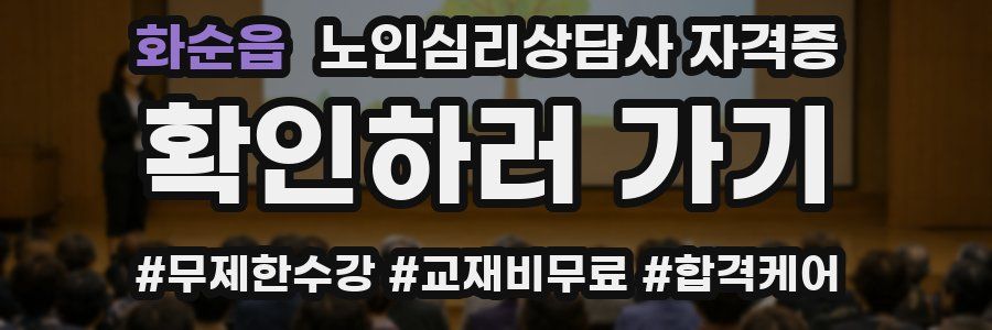화순읍 노인 심리 상담사 자격증