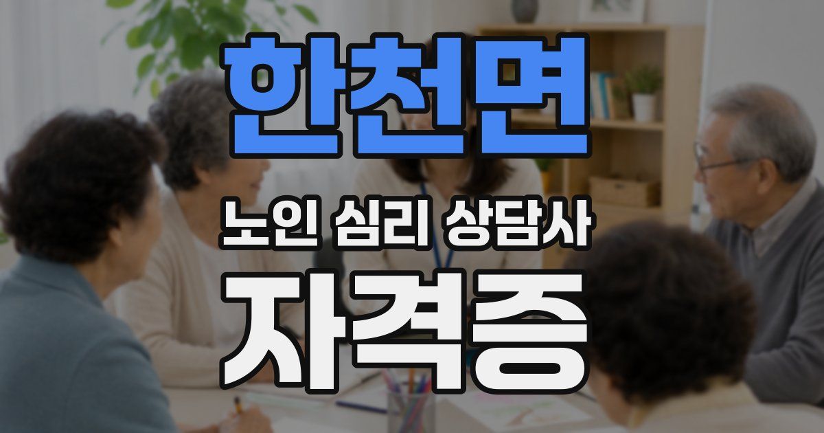 한천면 노인 심리 상담사 자격증