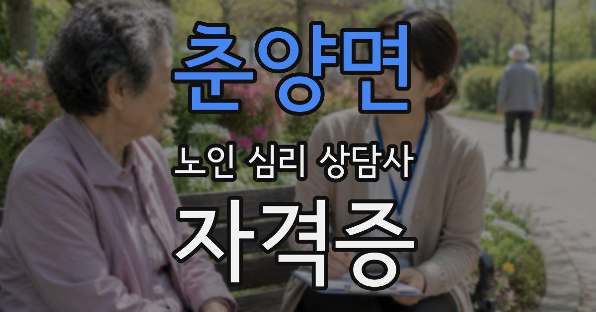 춘양면 노인 심리 상담사 자격증