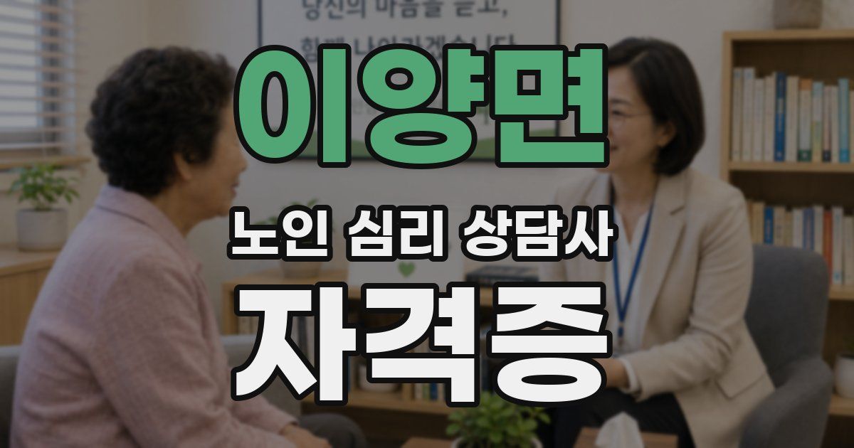 이양면 노인 심리 상담사 자격증