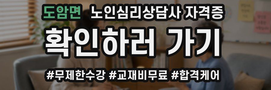 도암면 노인 심리 상담사 자격증