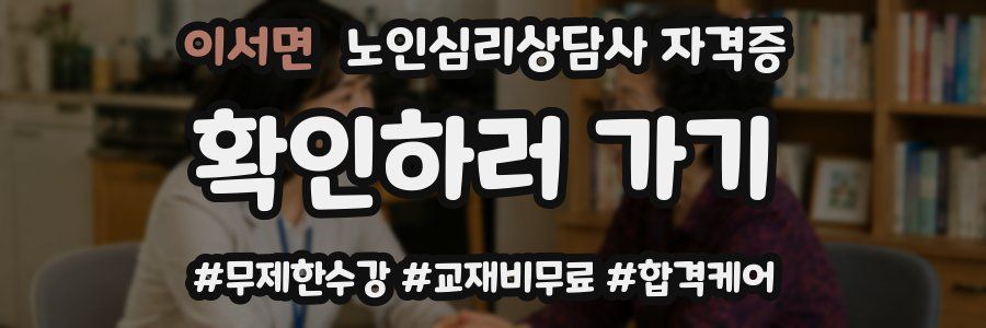 이서면 노인 심리 상담사 자격증