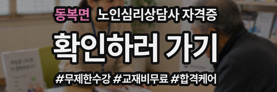 동복면 노인 심리 상담사 자격증