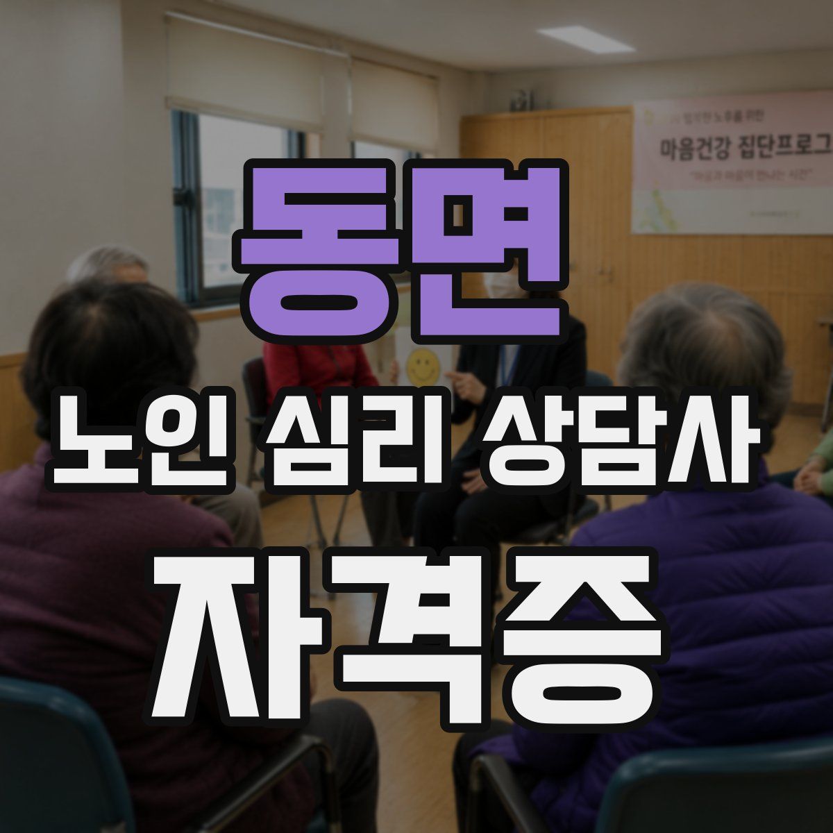 동면 노인 심리 상담사 자격증