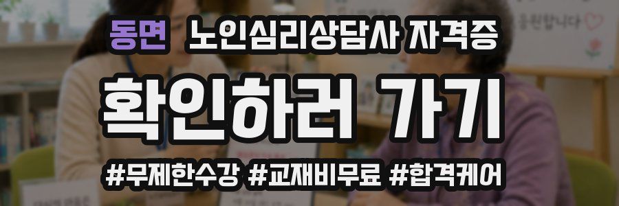 동면 노인 심리 상담사 자격증