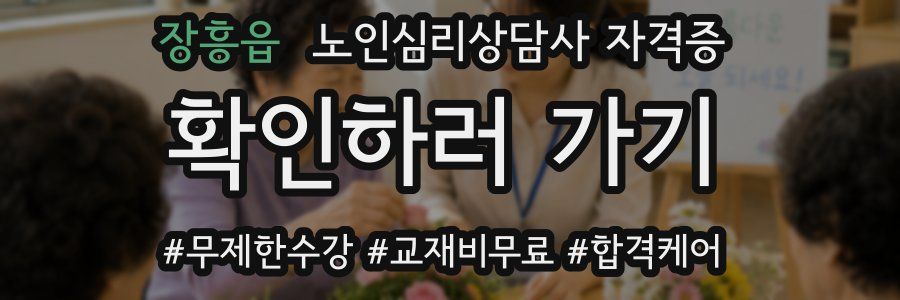 장흥읍 노인 심리 상담사 자격증