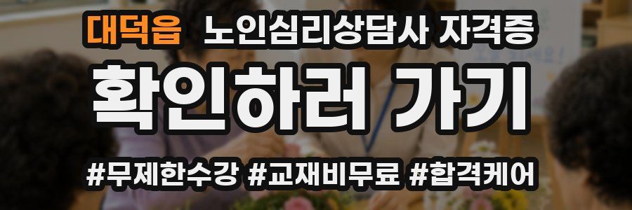 대덕읍 노인 심리 상담사 자격증