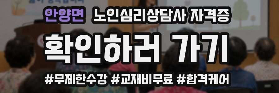 안양면 노인 심리 상담사 자격증