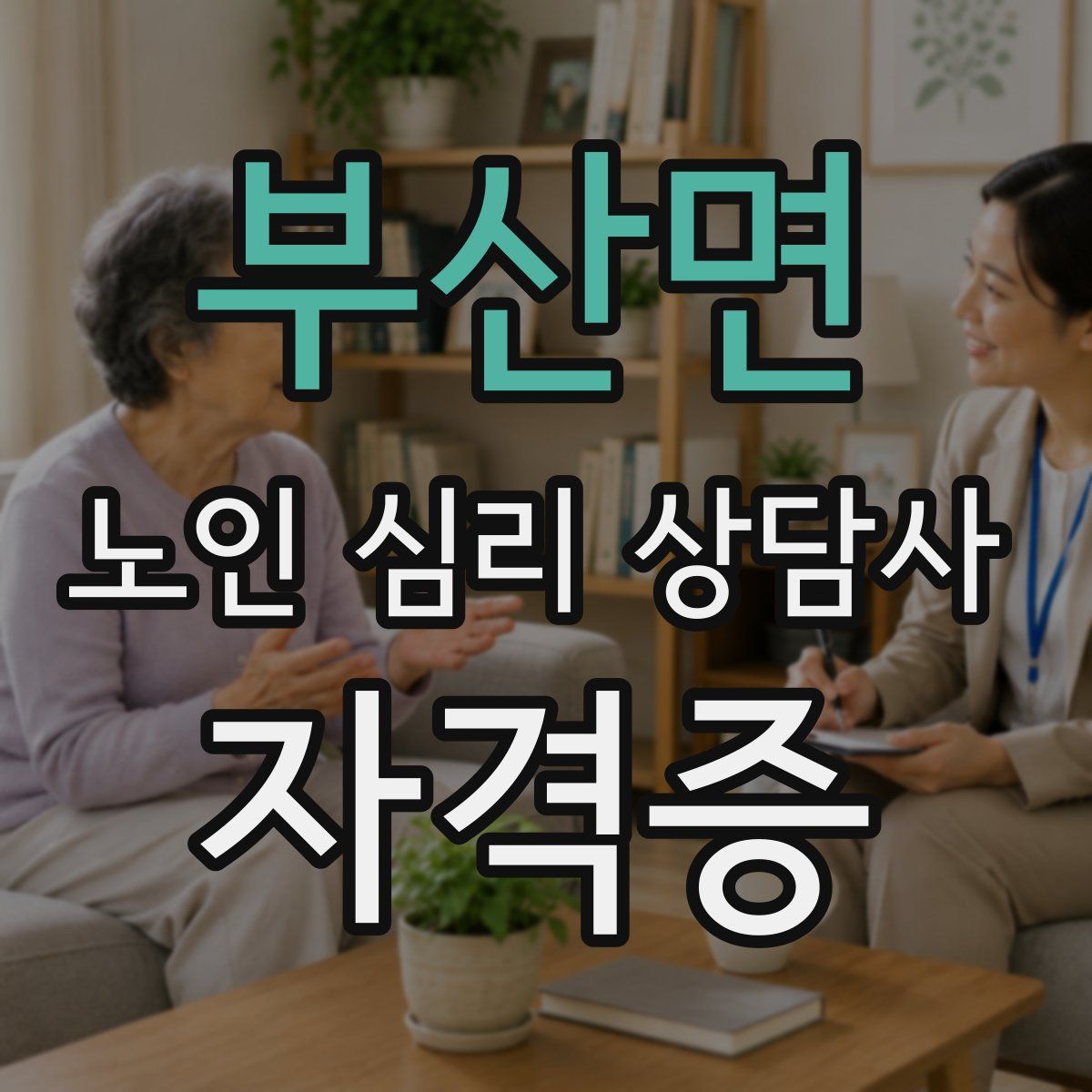 부산면 노인 심리 상담사 자격증
