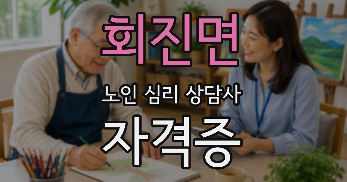 회진면 노인 심리 상담사 자격증