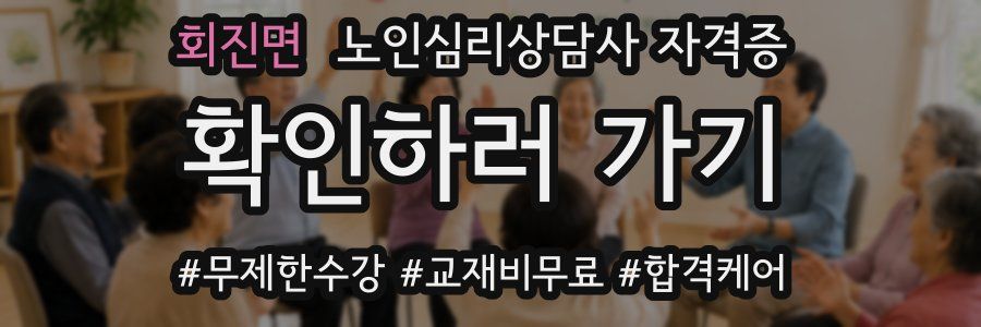 회진면 노인 심리 상담사 자격증