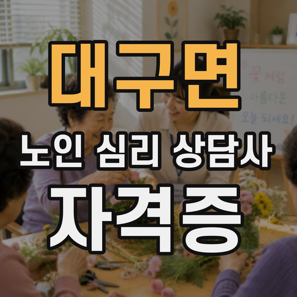 대구면 노인 심리 상담사 자격증