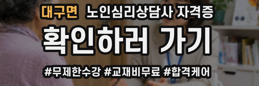 대구면 노인 심리 상담사 자격증