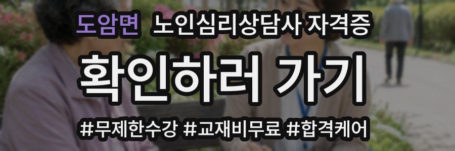 도암면 노인 심리 상담사 자격증