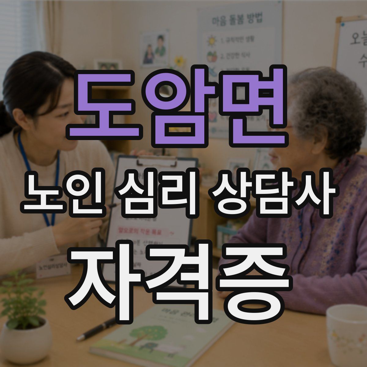 도암면 노인 심리 상담사 자격증