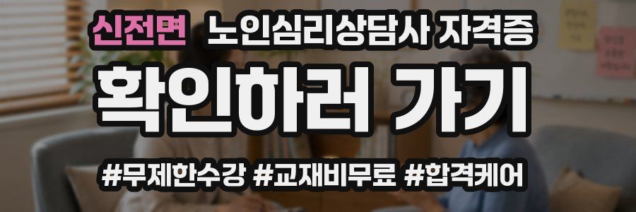 신전면 노인 심리 상담사 자격증