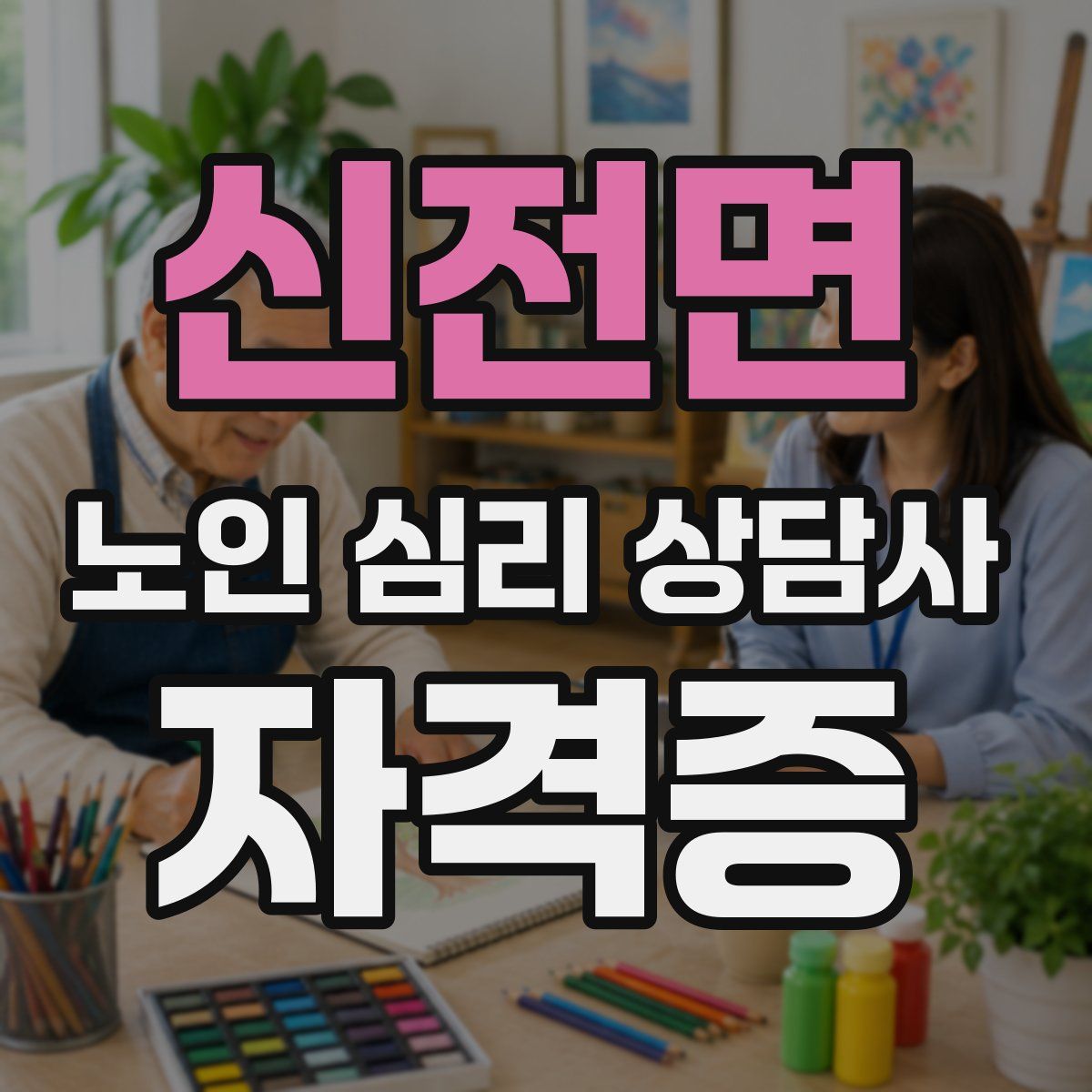 신전면 노인 심리 상담사 자격증