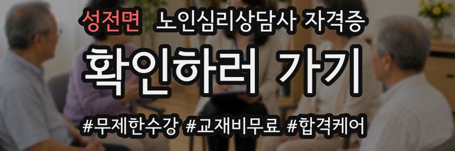 성전면 노인 심리 상담사 자격증