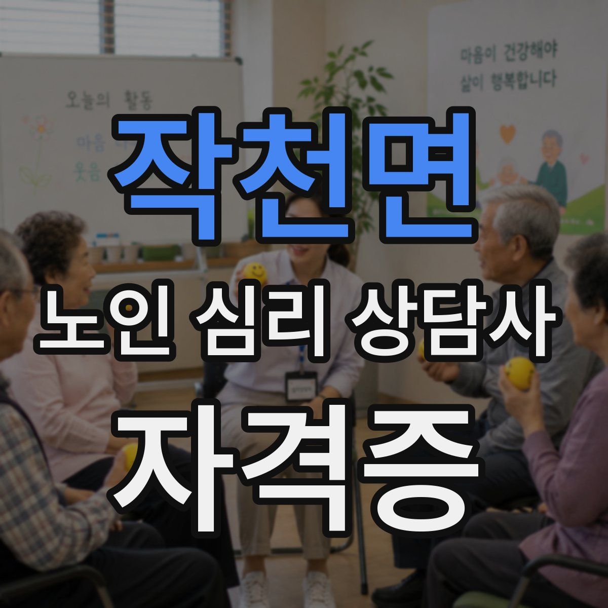 작천면 노인 심리 상담사 자격증