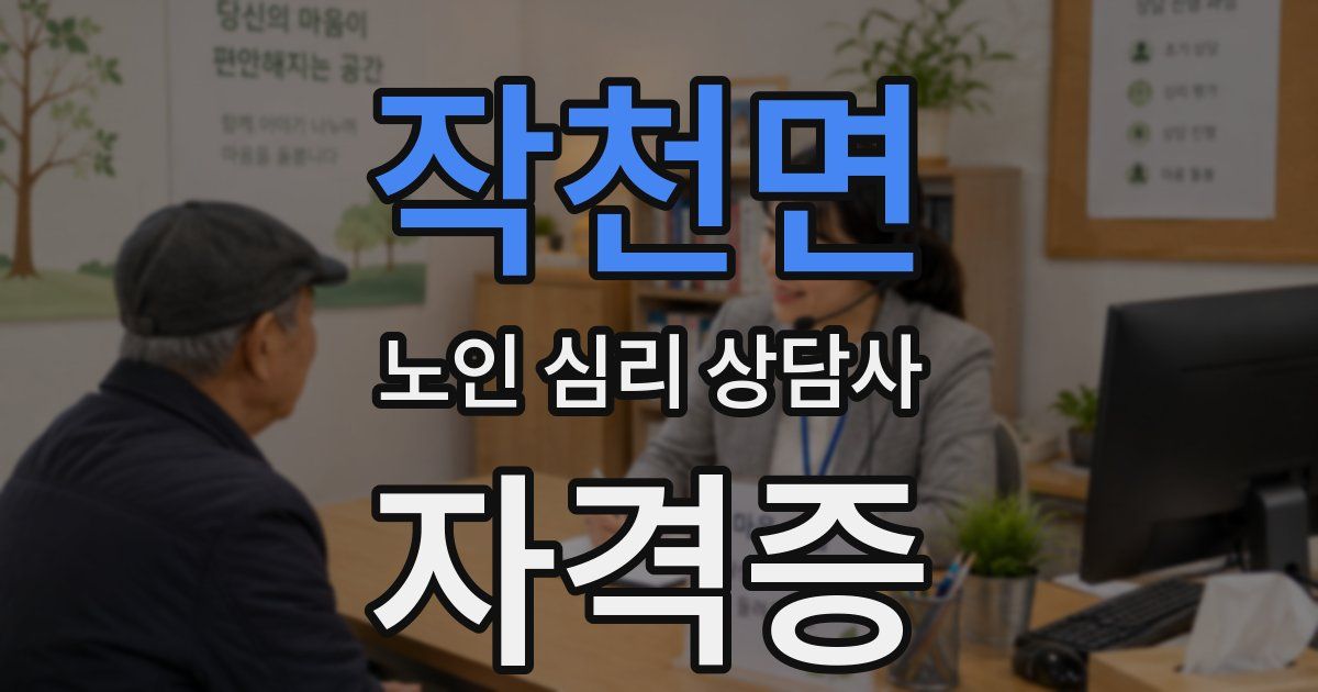 작천면 노인 심리 상담사 자격증