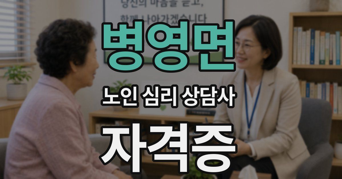 병영면 노인 심리 상담사 자격증