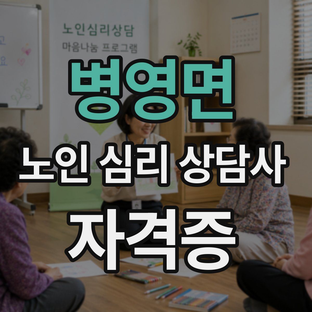 병영면 노인 심리 상담사 자격증