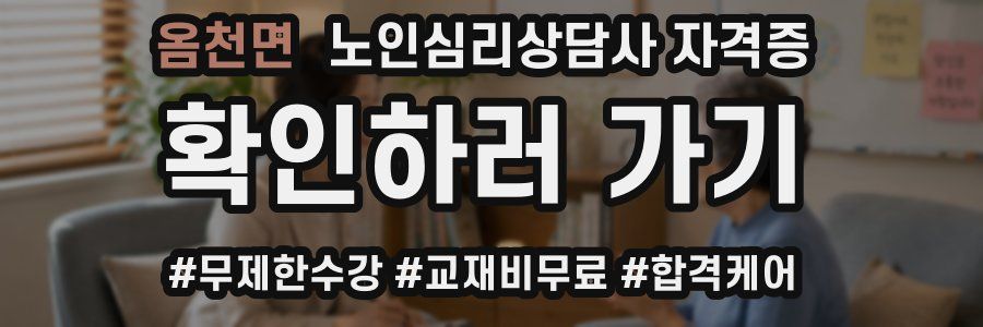 옴천면 노인 심리 상담사 자격증