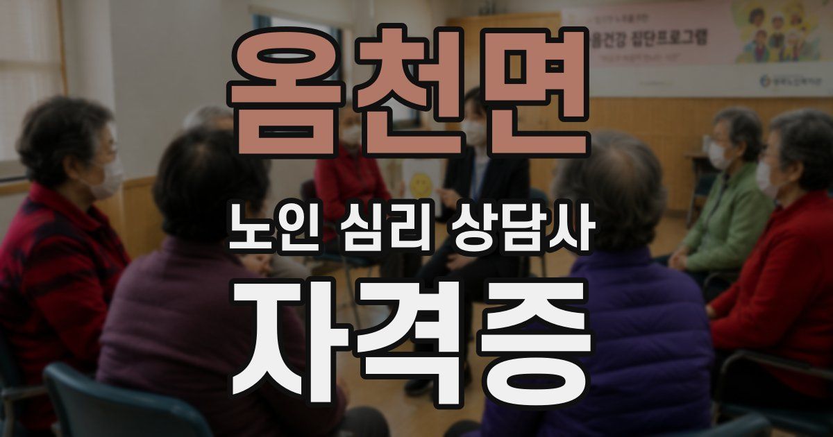 옴천면 노인 심리 상담사 자격증