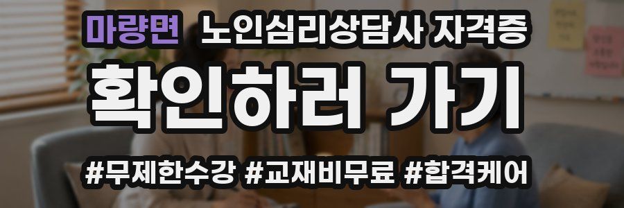 마량면 노인 심리 상담사 자격증
