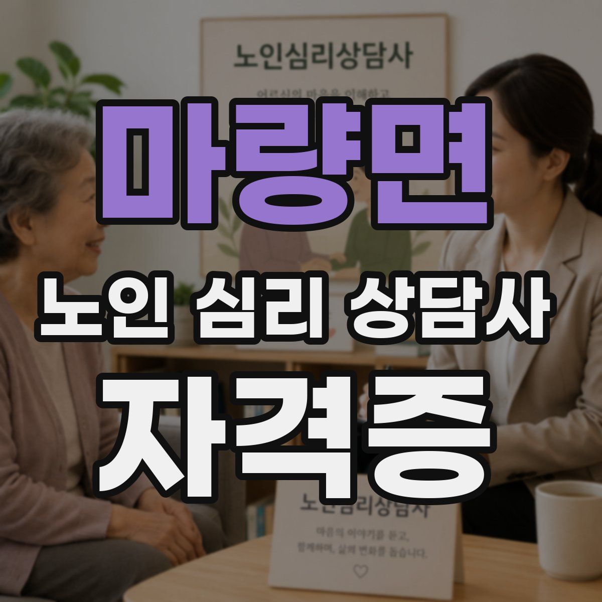 마량면 노인 심리 상담사 자격증