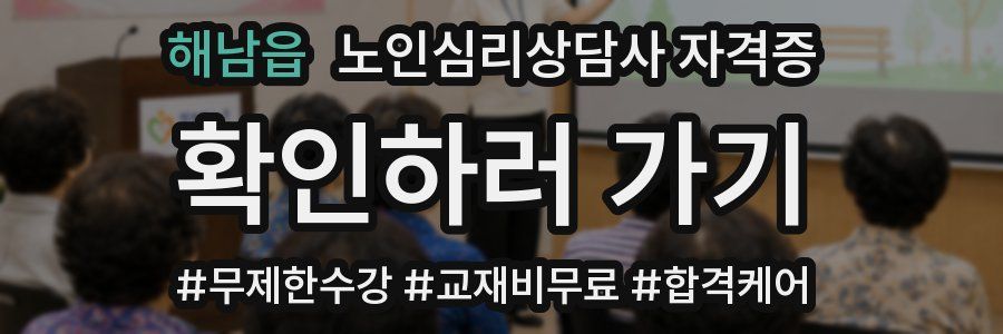 해남읍 노인 심리 상담사 자격증