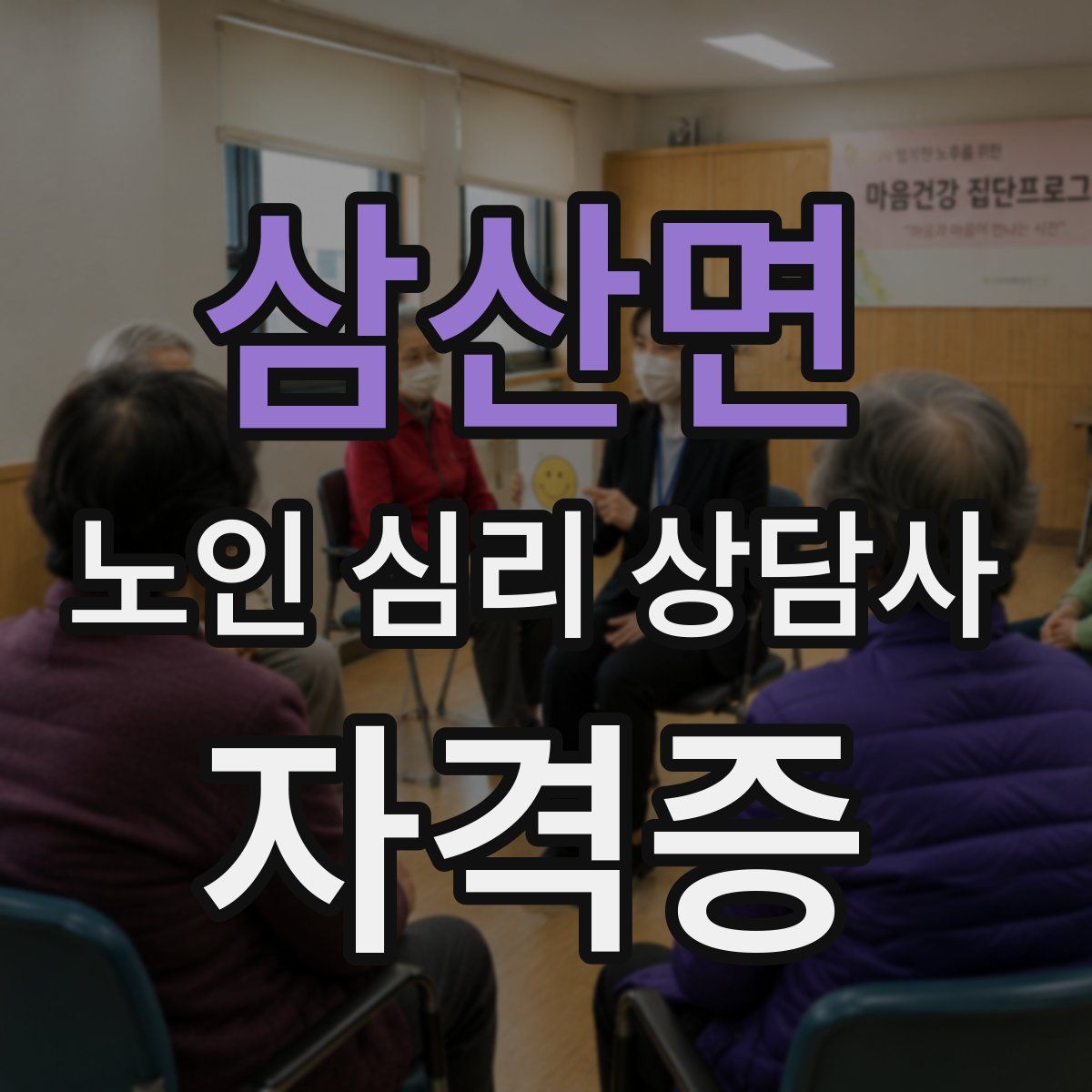 삼산면 노인 심리 상담사 자격증