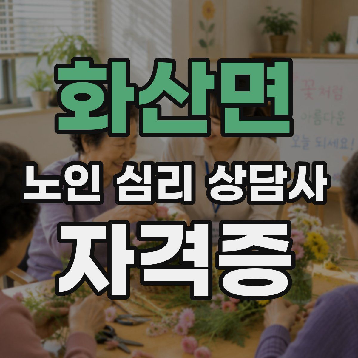 화산면 노인 심리 상담사 자격증