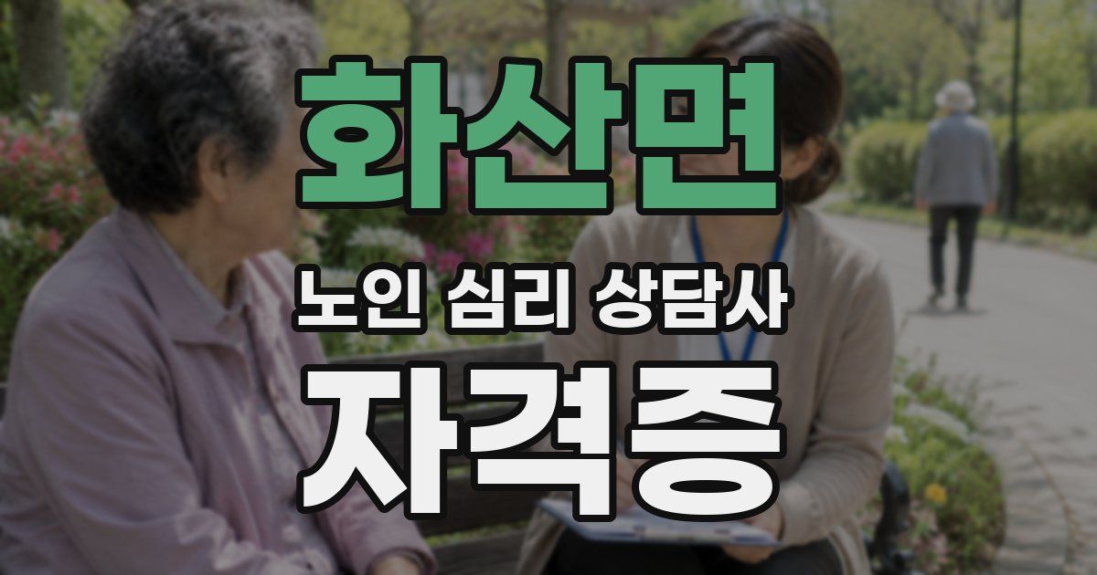 화산면 노인 심리 상담사 자격증