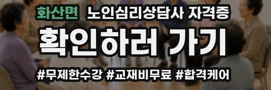 화산면 노인 심리 상담사 자격증